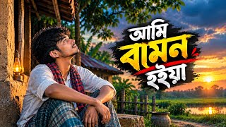 আমি বামন হইয়া | Ami Bamon Hoia | হৃদয়ছোঁয়া বাংলা গান | Bangla gaan | SK Music Official 