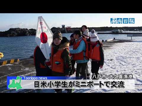 日米小学生がミニボートで交流／八戸市