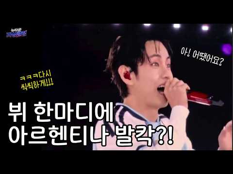 Capa de 뷔 한마디에 발칵 뒤집힌 아르헨티나 ㄷㄷㄷ