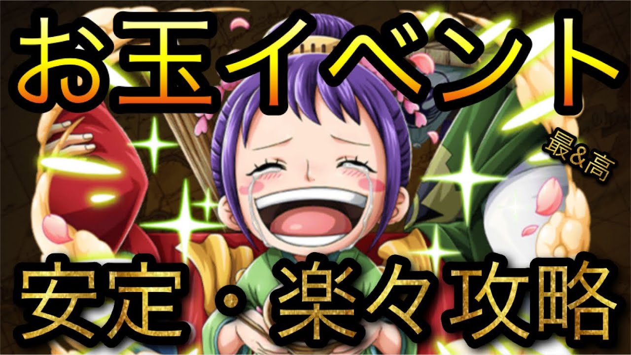 お玉イベント 最高の日でやんす 安定 楽々攻略周回 Optc トレクル One Piece Treasure Cruise 원피스 트레져 크루즈 ワンピース Youtube