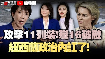 新西兰政治内讧！|青年失业率破15%！|攻击11列装！歼16东海南海视距斗美F35|中国稀土留足后手！美太慌慌|欧盟强制成员国剔除华为和中兴设备！西班牙先打他一掌|美福特号航母进入加勒比海#我爱纽西兰