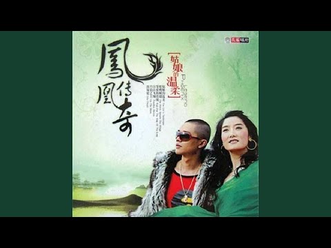 自由飞翔 – Phoenix Legend 凤凰传奇