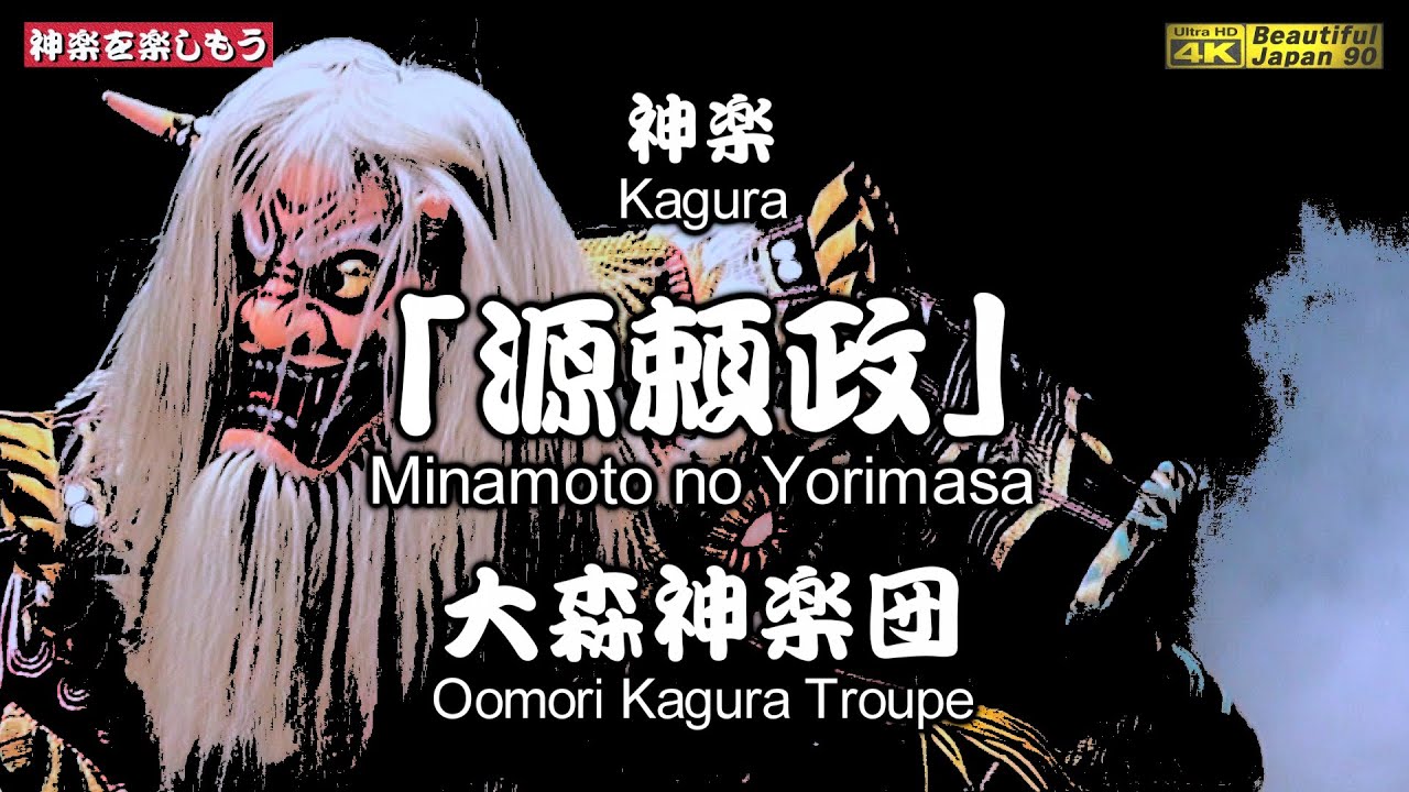💓大森神楽団の十八番❗⛩疫神社春祭奉納神楽②🐵神楽「源頼政」大森神楽団💓素晴らしい演舞と笛音が、きっと貴方の心を癒してくれますよ📸２台カメラ特別編集📅2024年3月31日