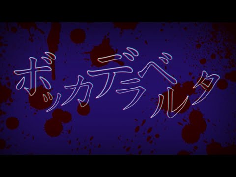[東方改変PV] [初投稿]  ボッカデラベルタ