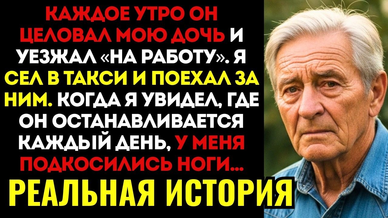 Мой зять каждое утро УЕЗЖАЛ НА РАБОТУ ровно в 6:00. Но однажды я ПРОСЛЕДИЛ за ним и узнал, куда...
