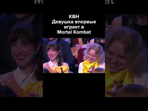 КВН Девушка впервые играет в Mortal Kombat #shorts