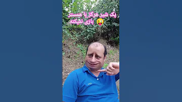 عزیزم خنده شادی عشق فان آذربایجان غربی ایران من 
