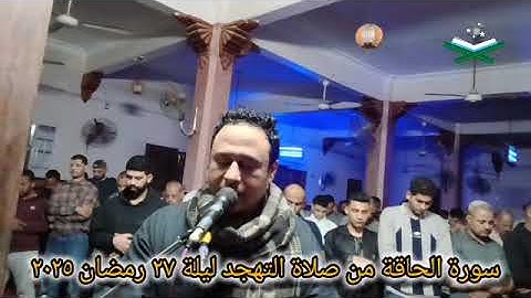 سورة الحاقة من صلاة التهجد ليلة 27 رمضان 2025