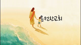 온전한교회 변효철 목사 (예수님의 형상 새기기 24.04.07)
