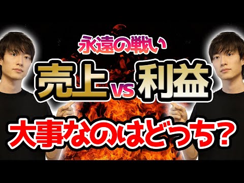 インターネット物販の売上と利益、どっちが大事論について僕の結論を述べます