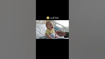 ياريتك حافظ دروسك زي مأ نت حافظ الأغاني كده اكسبلور ضحك Veo3 Subscribe Baby Shorts 