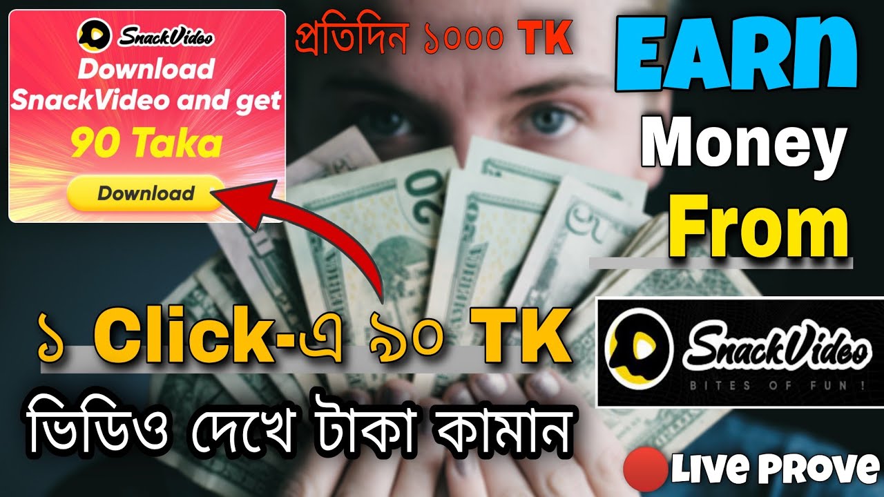 How To Earn Money From SnackVideo | কিভাবে আয় করবেন? @SnackVideo