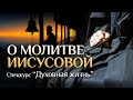 О молитве Иисусовой (МПДА, 2013.11.19) — Осипов А.И.