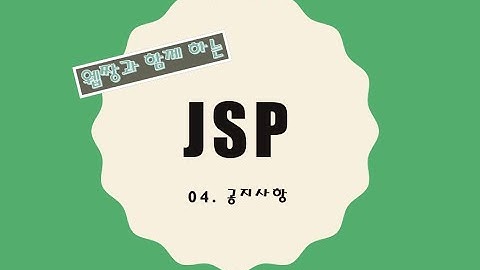 Webjjang JSP ver.2021.12 04-01 공지 사항 스키마(웹짱과 함께 하는 JSP)