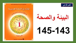 البيئة والصحة 143و144و145 المختار في اللغة العربية الأولى إعدادي