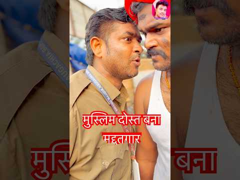 मुस्लिम दोस्त बना मद्दतगार #shorts #emotional #tridevdhamaka #vijayanandindiawale #hindumuslimunity