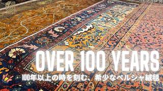 The Great Art Rugs ペルシア絨毯の古典美の世界 100-Year-Old Masterpieces] Presenting 3 Antique Persian Rugs Found