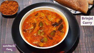 Badnekayi Gojju - ಬದನೆಕಾಯಿ ಗೊಜ್ಜು - Brinjal Gravy