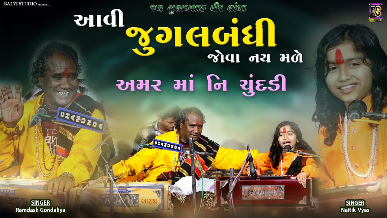 જુગલબંધી મા ગાયા નવા ગીત ચુંદડી l Naitik Vyas -Ramdas Gondaliya Iરામદાસ ગોંડલીયા | LIVE 🔴 Lamba-2024