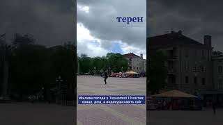 Мінлива погода у Тернополі 19 квітня: сонце, дощ, а подекуди навіть сніг