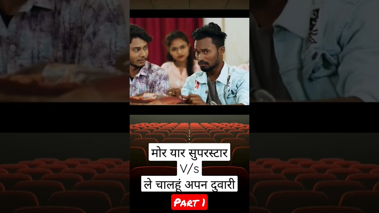 Mor Yaar Superstar V/S Le chalhu apan duwari Movie Part 1 