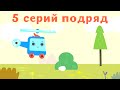 Мультфильмы про машинки - Волшебный Грузовичок Пик - Все серии - Сборник 1