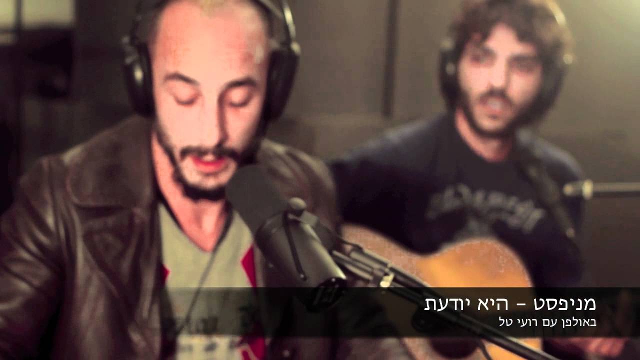 מניפסט - היא יודעת (באולפן עם רועי טל)