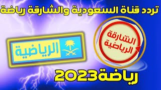 تردد قنوات جديده رياضية الشارقة وقنوات السعودية KSA SDعلى قمر النيل سات 2023