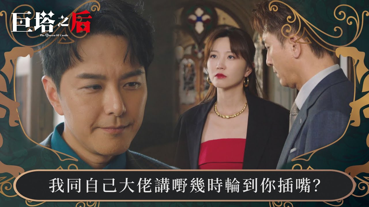 巨塔之后｜我同自己大佬講嘢幾時輪到你插嘴？｜第1集｜宣萱｜陳展鵬｜陳煒｜劉佩玥｜港劇｜TVBUSA