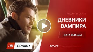 Дневники вампира / The Vampire Diaries 7 сезон 14 серия дата выхода