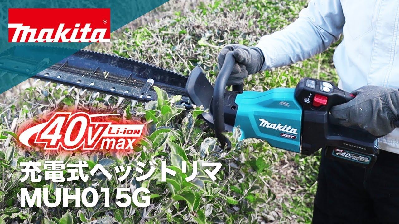 マキタ 40Vmax充電式ヘッジトリマ MUH015G 電動工具・エアー工具・大工道具（園芸用具＞充電式・電動式刈払機）