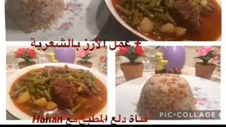 طريقة روووووعة وجديدة لعمل الفصوليا باللحمة + عمل الارز بالشعرية روووووعة ?‍??????