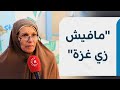 المواطنة لبيبة زعرب تنقلت بين مصر وليبيا والسعودية والأردن لكن لا يوجد أفضل من غزة 