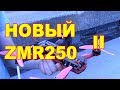 Рама для фристайла тюнинг и сборка ZMR250 II