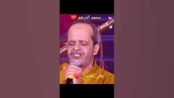 محمد الدرهم يغني للغيوان 