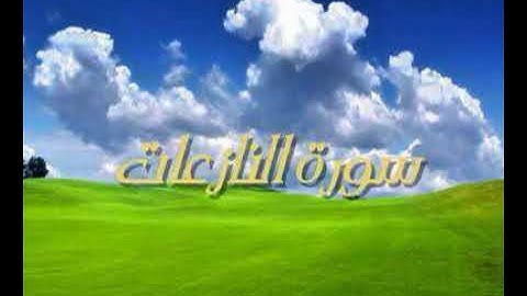 سورة النازعات بصوت القارئ خالد القحطاني