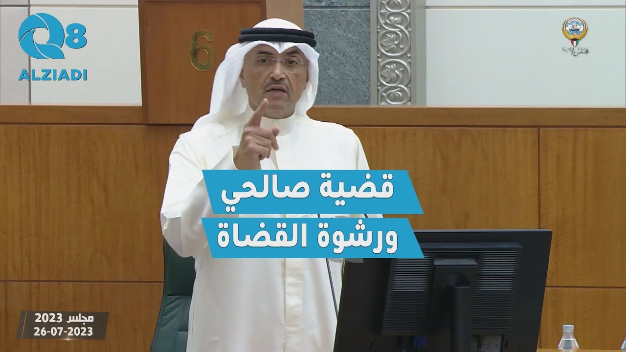 كلمة نائب الرئيس محمد المطير خلال إقرار تعديلات قانون المحكمة الدستورية عن «قضية صالحي ورشوة القضاة»