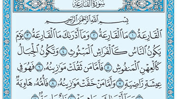 سورة القارعة /فضيلة الشيخ صلاح البدير