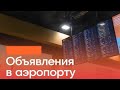 Объявления в аэропорту Шереметьево. Часть 2 / Sounds of Moscow Sheremetyevo airport. Part 2