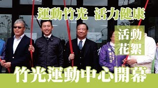 中國青年救國團受託經營管理各運動中心│宣傳影片#4 新竹市竹光國民運動中心【開幕花絮】