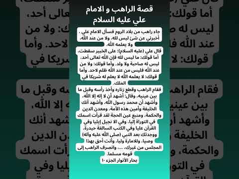 قصة الراهب مع الامام علي عليه السلام 