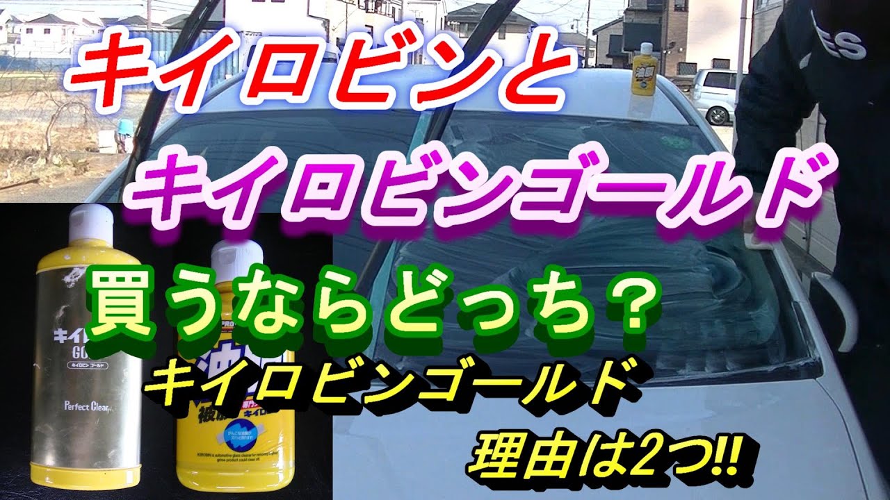 キイロビンゴールドとキイロビン本当に違うのか比較です 値段が高いキイロビンゴールド 実は中身だけだと安いんです なのに切れ味2倍は疑問です 同じ感じでしたが最後に違いが出てきました ビックリです Youtube