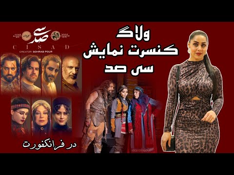 کنسرت نمایش سی صد در فرانکفورت ترکیب موسیقی و نمایش تجربه من از اجرایی فوق العاده CisadShow