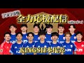 【KINGS World Cup】ついに始まる初戦!観戦配信!