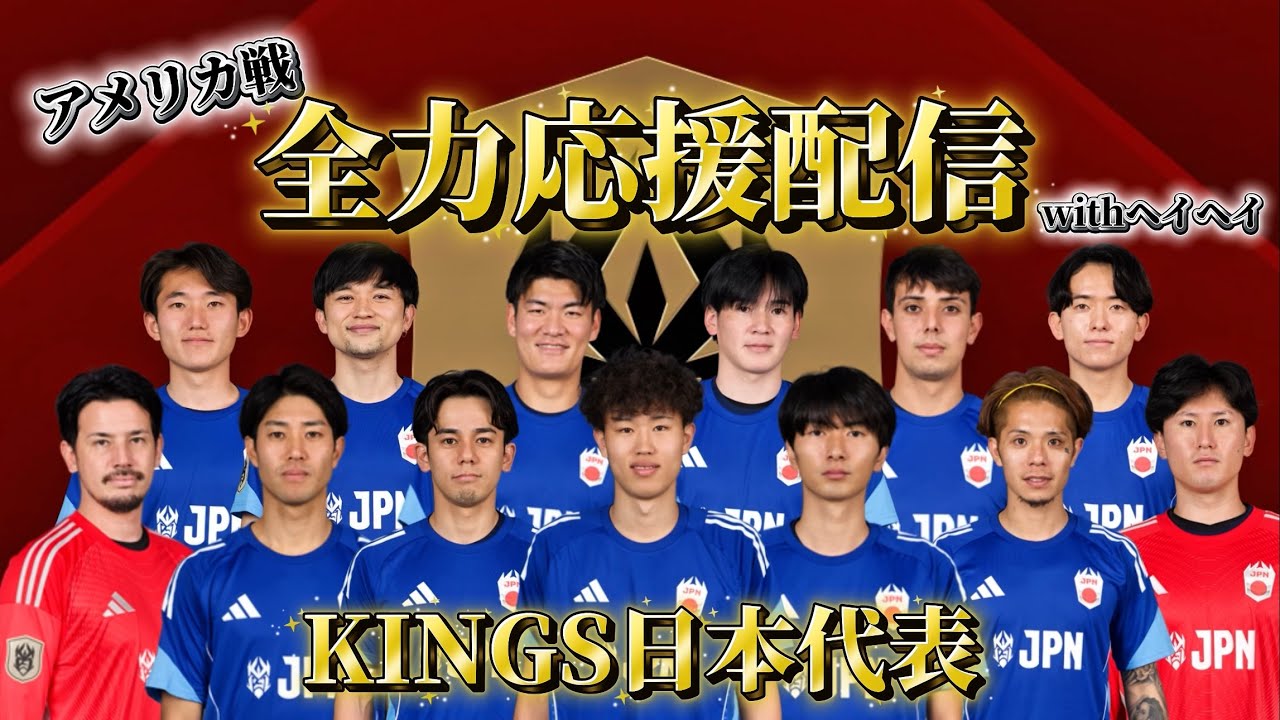 【KINGS World Cup】ついに始まる初戦!観戦配信!