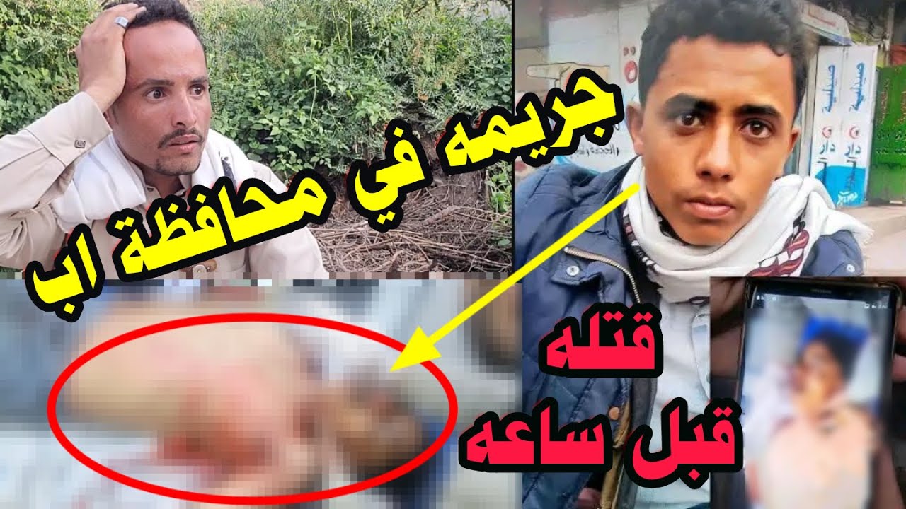 كـ،ـارثه وجريـ،مه من العيار الثقيل حصلت اليوم قبل ساعات في محافظة اب التفاصيل