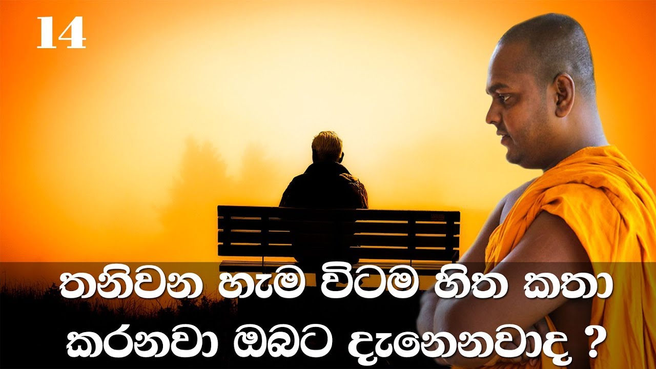 මහා සිංහ නාදය | අභිධර්මය | 14