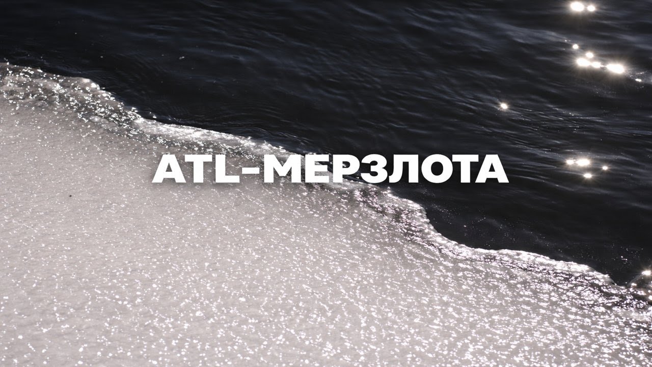 Мерзлота — ATL | Visual Edit