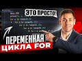 Переменная цикла FOR | Марафон Py.Go: 25 дней кода #егэ2026 #информатика