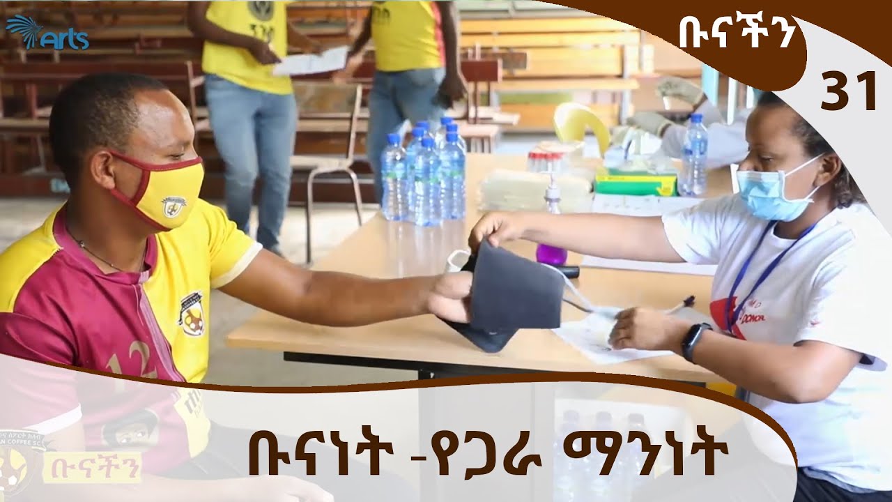 ቡናነት -የጋራ ማንነት-  ቡናችን @ArtsTvWorld